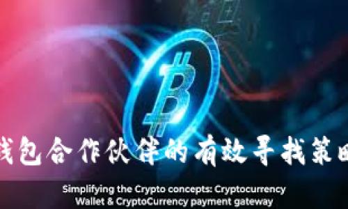 区块链钱包合作伙伴的有效寻找策略与建议