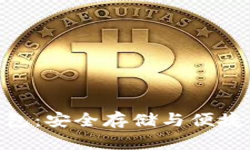 比特币Bitbill钱包：安全存储与便捷使用的最佳选择