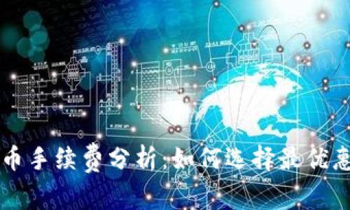 虚拟钱包充币手续费分析：如何选择最优惠的充币方式