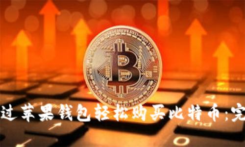 如何通过苹果钱包轻松购买比特币：完整指南