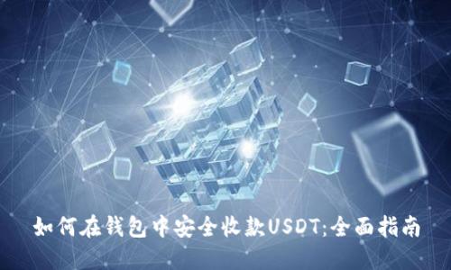 如何在钱包中安全收款USDT：全面指南