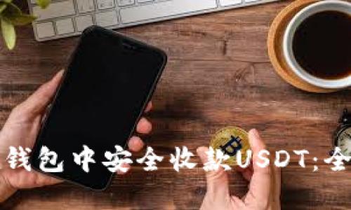 如何在钱包中安全收款USDT：全面指南