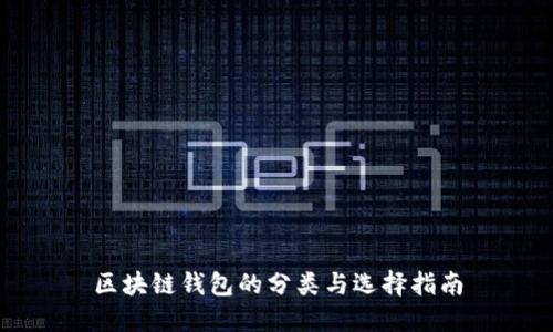 区块链钱包的分类与选择指南