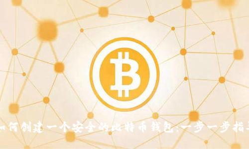 如何创建一个安全的比特币钱包：一步一步指导