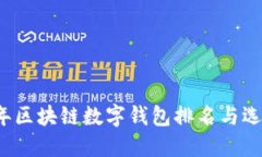 2023年区块链数字钱包排名