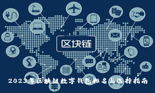 2023年区块链数字钱包排名与选择指南