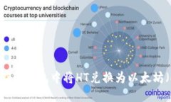 如何在TP钱包中将HT兑换为