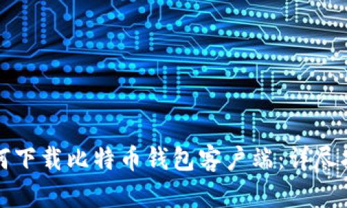 如何下载比特币钱包客户端：详尽指南