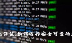 虚拟币与钱包保值：如何