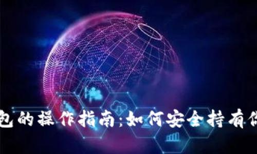 以太坊钱包的操作指南：如何安全持有你的以太坊
