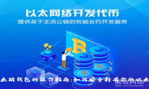 以太坊钱包的操作指南：如何安全持有你的以太坊