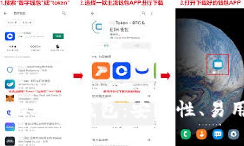 2023年最受欢迎的比特币钱包：安全性、易用性与功能性全解析