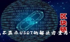 imToken钱包不显示USDT的解决