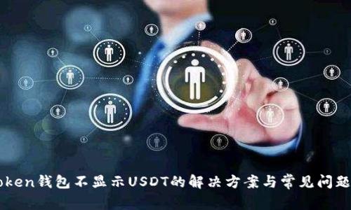 imToken钱包不显示USDT的解决方案与常见问题分析