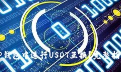 如何在TP钱包中进行USDT互