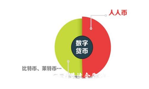 区块链第一钱包：如何选择最适合你的数字资产存储工具