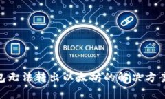 imToken钱包无法转出以太坊