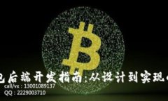 区块链钱包后端开发指南