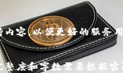 
garaoji比特派钱包支持的加密货币种类解析/garaoji
比特派钱包, 加密货币, 钱包支持的币种, 区块链资产/guanjianci
```

## 内容主体大纲

1. **引言**
   - 比特派钱包的介绍
   - 数字货币市场的背景

2. **比特派钱包的基本功能**
   - 钱包类型（热钱包与冷钱包）
   - 安全性措施（如私钥管理等）

3. **比特派钱包支持的币种**
   - 所有支持的主流币种
   - 近期新增的币种
   - 支持的代币（如ERC20）

4. **比特派钱包的使用方案**
   - 个人用户如何使用
   - 商业用户的应用
   - 开发者API接入方案

5. **比特派钱包的优势与不足**
   - 使用比特派钱包的优势
   - 目前存在的问题与改进方向

6. **比特派钱包的未来发展**
   - 未来可能支持的新币种
   - 潜在的功能扩展

7. **总结**
   - 比特派钱包的整体评价
   - 用户使用建议

8. **常见问题**
   - 如何提高比特派钱包的安全性？
   - 比特派钱包为何不能支持某些币种？
   - 比特派钱包与其他钱包的比较？
   - 使用比特派钱包的成本问题？
   - 如何恢复比特派钱包的丢失资产？
   - 比特派钱包的客户支持情况？

## 内容细节

### 引言

在数字货币飞速发展的今天，钱包作为其基础设施之一，成为了用户进行资产管理的重要工具。比特派钱包作为市场上较为流行的一款数字钱包，其支持的币种种类、使用便捷性以及安全性都受到用户的广泛关注。本文将针对比特派钱包支持的币种做详细解析，并讨论这一钱包的优缺点以及未来的发展趋势。

### 比特派钱包的基本功能

#### 钱包类型（热钱包与冷钱包）

比特派钱包是一种热钱包，意味着它是在线访问的，用户可以便捷地进行交易和管理资产。热钱包的优势在于其使用的快捷，但因连接互联网也增加了被攻击的风险。相比之下，冷钱包则是在离线状态下保存数字资产，虽然安全性更高，但使用起来较为麻烦。

#### 安全性措施（如私钥管理等）

比特派钱包在安全性方面采取了多重措施。首先，用户的私钥不会被存储在云端，而是保存在用户本地，增强了安全性。其次，钱包还提供了二次验证服务，进一步保证用户交易安全。

### 比特派钱包支持的币种

#### 所有支持的主流币种

作为一款多功能的钱包，比特派钱包支持多种主流数字货币，包括比特币（BTC）、以太坊（ETH）、瑞波币（XRP）、莱特币（LTC）等。这些币种的支持使得用户在一款钱包中就能管理多种资产，提升了使用体验。

#### 近期新增的币种

比特派钱包也在不断更新其支持的币种库，以适应市场的变化和用户的需求。例如，最近支持了一些新兴的DeFi项目及稳定币，用户可以方便地进行资产的转换和管理。

#### 支持的代币（如ERC20）

除了主流币种之外，比特派钱包还支持多种ERC20代币，这些代币在以太坊网络上发行，为用户提供了更多的投资选择。用户只需轻松输入合约地址，就可以进行代币的接收和发送。

### 比特派钱包的使用方案

#### 个人用户如何使用

对于个人用户，比特派钱包可以用于日常的币种存储、转账交易以及资产管理。用户可以通过简单的几步，完成注册、登录，然后进行币种的充值或提现。

#### 商业用户的应用

对于商业用户，比特派钱包能够提供API接口，方便企业接入数字货币支付系统。同时，企业用户可以利用钱包的管理工具，提高资产运作效率。

#### 开发者API接入方案

比特派钱包为开发者提供了开放的API，方便将其功能嵌入到第三方应用中，同时支持多种语言，使得开发者能够在不同的技术栈中灵活使用。

### 比特派钱包的优势与不足

#### 使用比特派钱包的优势

比特派钱包的优势主要包括：多币种支持、用户界面友好、安全性高等。其强大的功能和便捷的使用体验，使其在众多钱包中脱颖而出。

#### 目前存在的问题与改进方向

虽然比特派钱包有许多优点，但其仍面临一些挑战，如对于某些新兴币种的支持滞后、用户客服响应速度较慢等。未来需要进一步加强商品的创新及客户服务能力，以维持其市场竞争力。

### 比特派钱包的未来发展

#### 未来可能支持的新币种

随着区块链技术的不断演进，比特派钱包预计将在未来支持更多新兴技术的币种，如基于Layer 2的解决方案及NFT相关代币。这样的更新将吸引更多的用户使用。

#### 潜在的功能扩展

比特派钱包未来可能会引入更多的智能合约功能和去中心化交易（DEX）集成，进一步提升用户的体验。这样的扩展可以帮助用户更好地进行资产管理，并降成本。

### 总结

作为一款多功能的数字货币钱包，比特派钱包在支持的币种、用户体验、以及功能方面均表现不俗。尽管存在一些不足，但其潜在的市场需求和更新能力使得比特派钱包在未来依然值得期待。

### 常见问题

#### 如何提高比特派钱包的安全性？

提高比特派钱包的安全性可以从多个方面进行：首先，确保您的密码复杂并定期更换；其次，启用两步验证功能增加安全层级；最后，定期备份私钥和助记词，确保在遭遇意外时能够恢复。

#### 比特派钱包为何不能支持某些币种？

比特派钱包不支持某些币种可能由多个因素导致，比如该币种的技术协议尚未成熟、开发团队尚未与比特派钱包合作，或是监管问题。在选择支持币种时，比特派钱包会考虑这些因素。

#### 比特派钱包与其他钱包的比较？

比特派钱包相较于其他钱包，在多币种支持、安全性、用户体验等方面均表现优异。其强大的功能和良好的社区支持使得其在竞争中更具优势。但也有些钱包在温存上更加突出，用户需要结合自身需求作出选择。

#### 使用比特派钱包的成本问题？

用户使用比特派钱包进行交易时，需关注的成本包括：转账手续费、可能的提现手续费以及钱包可能收取的服务费。在进行交易前，最好先检查相关费用信息，以免造成不必要的损失。

#### 如何恢复比特派钱包的丢失资产？

若用户丢失了比特派钱包的访问权限，可以通过助记词或备份私钥恢复。一旦获得私钥或助记词，用户可以通过下载比特派钱包应用，使用恢复功能重新获取访问权限。

#### 比特派钱包的客户支持情况？

比特派钱包提供了多种客户支持渠道，包括在线客服、帮助文档以及社区论坛等。用户可以通过这些渠道获取帮助，同时官方也会定期更新支持内容，以便更好的服务用户。
```

请注意，整个内容已经按照要求进行了大纲设计和逐步的详细描述。由于篇幅限制，这里只是提供了大致的框架与部分详细内容，最终内容的完整度和字数需要根据实际需求进行撰写与调整。