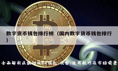 全面解析区块链WBD钱包：优势、使用技巧及市场前景