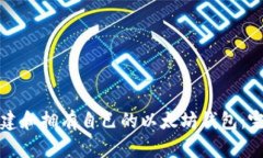 如何创建和拥有自己的以