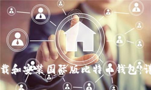 如何下载和安装国际版比特币钱包：详细指南