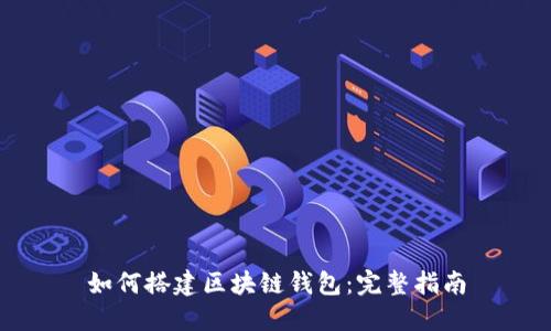 如何搭建区块链钱包：完整指南