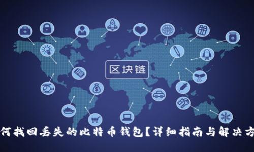 如何找回丢失的比特币钱包？详细指南与解决方案