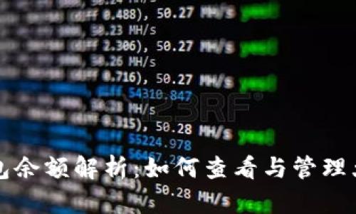 比特币大额钱包余额解析：如何查看与管理大额比特币资产