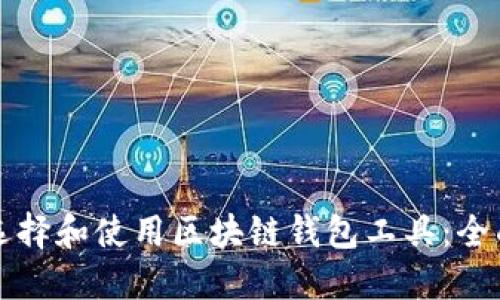如何选择和使用区块链钱包工具：全面指南