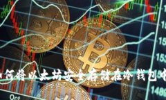 如何将以太坊安全存储在