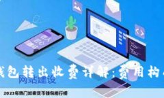 以太坊钱包转出收费详解