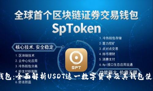 USDT钱包：全面解析USDT这一数字货币及其钱包使用指南