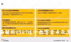 USDT钱包：全面解析USDT这一
