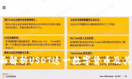 USDT钱包：全面解析USDT这一数字货币及其钱包使用指南