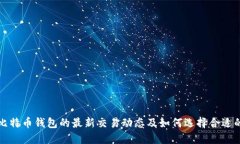 理解比特币钱包的最新交