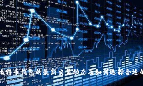 理解比特币钱包的最新交易动态及如何选择合适的钱包
