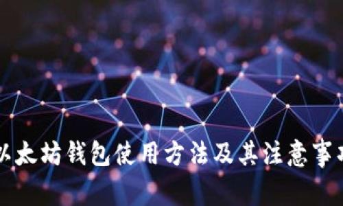 以太坊钱包使用方法及其注意事项