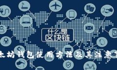 以太坊钱包使用方法及其