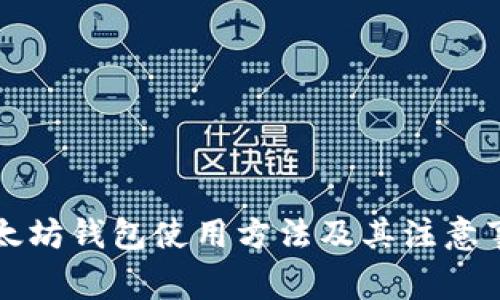 以太坊钱包使用方法及其注意事项