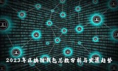 2023年区块链钱包总数分析
