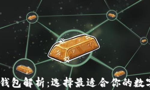 
USDT不同链路钱包解析：选择最适合你的数字资产管理方案