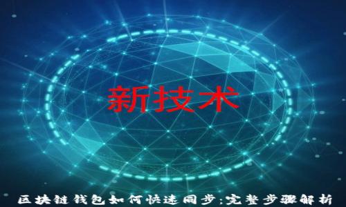 
区块链钱包如何快速同步：完整步骤解析