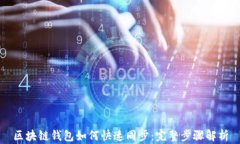 区块链钱包如何快速同步