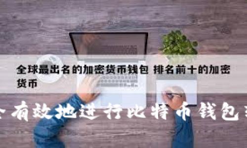 如何安全有效地进行比特币钱包转出操作