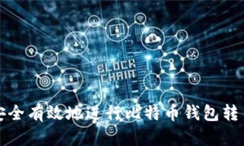 如何安全有效地进行比特币钱包转出操作