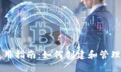 区块链钱包使用指南：如