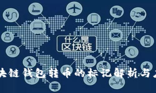 区块链钱包转币的标记解析与应用