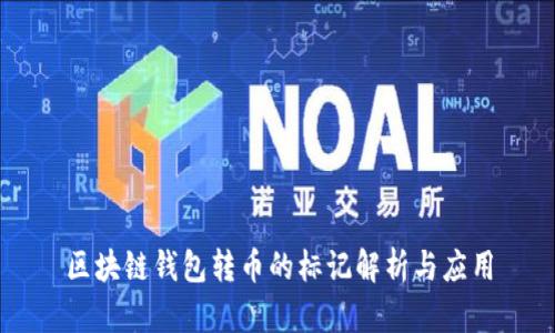 区块链钱包转币的标记解析与应用