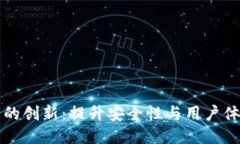 以太坊钱包的创新：提升
